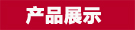 英硕产品展示