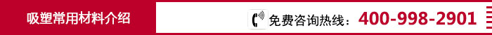 吸塑常用材料.jpg PET吸塑包装盒常用材料简介