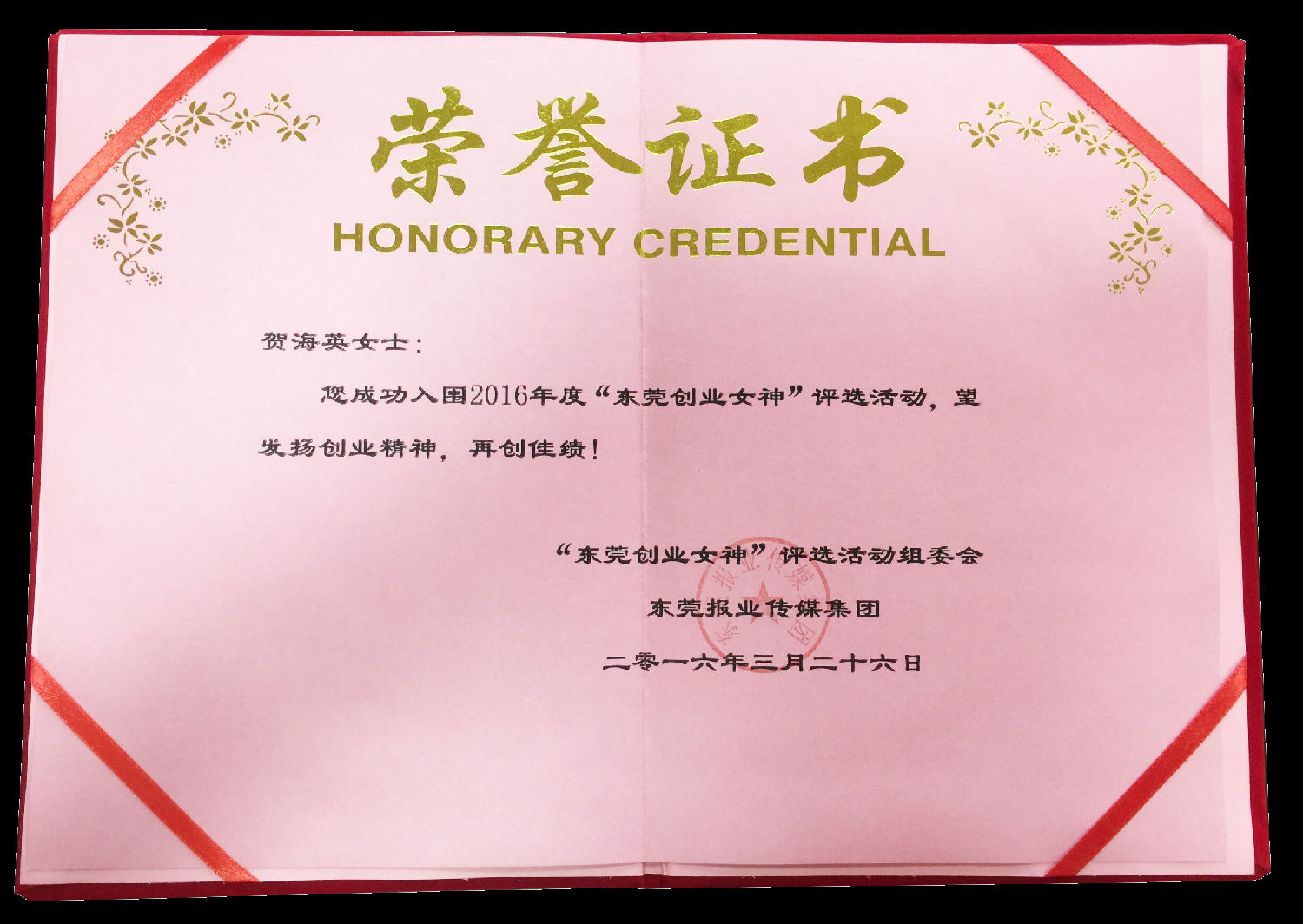 英硕包装贺海英-东莞创业女神证书.png
