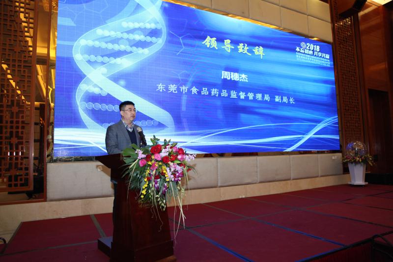东莞市食品药品监督管理局副局长上台致辞