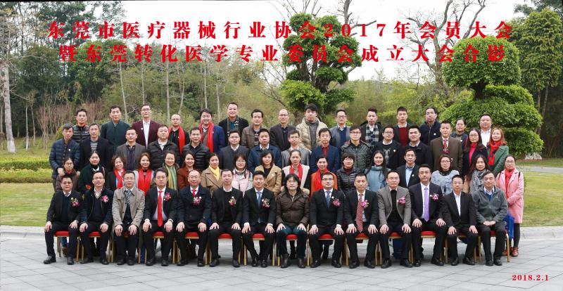 东莞医疗器械行业协会会员合照